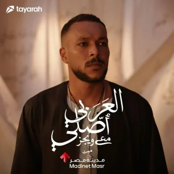 اغنية ويجز العربي اصلي mp3