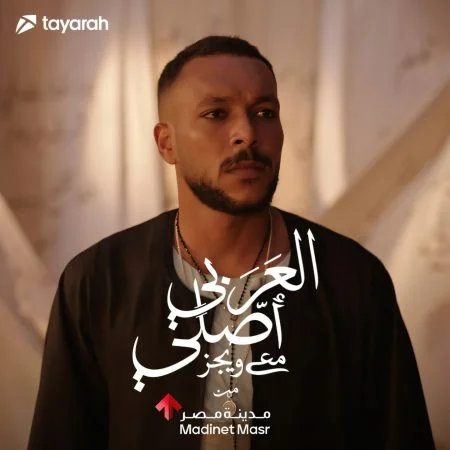 اغنية ويجز العربي اصلي mp3