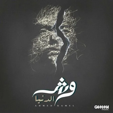 اغنية احمد كامل وش الدنيا mp3
