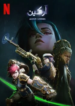 انمي Arcane الموسم الثاني الحلقة 2 الثانية مدبلجة