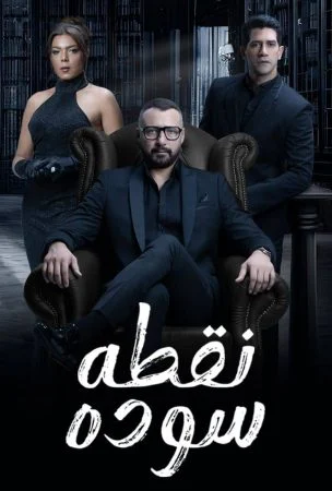 مسلسل نقطة سودة الحلقة 50 الخمسون والاخيرة
