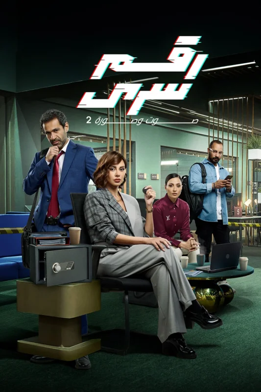 مسلسل رقم سري