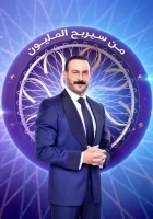 برنامج من سيربح المليون الحلقة 13 الثالثة عشر