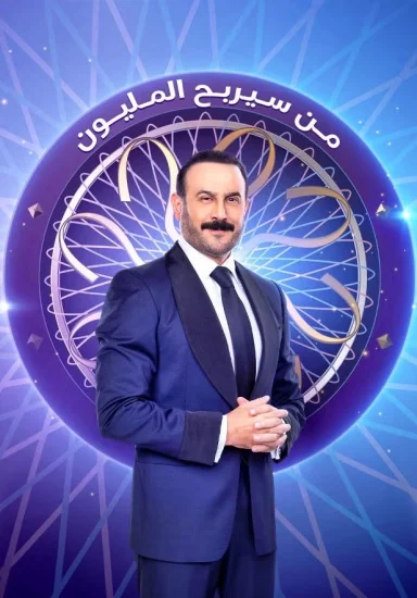 برنامج من سيربح المليون الحلقة 12 الثانية عشر