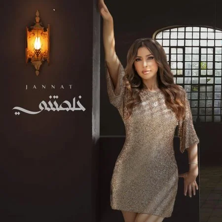 اغنية جنات خلصتني mp3