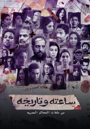 مسلسل ساعته وتاريخه الحلقة 16 السادسة عشر