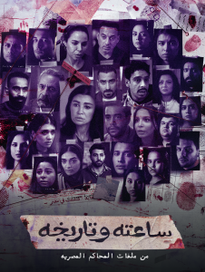 ساعته وتاريخه