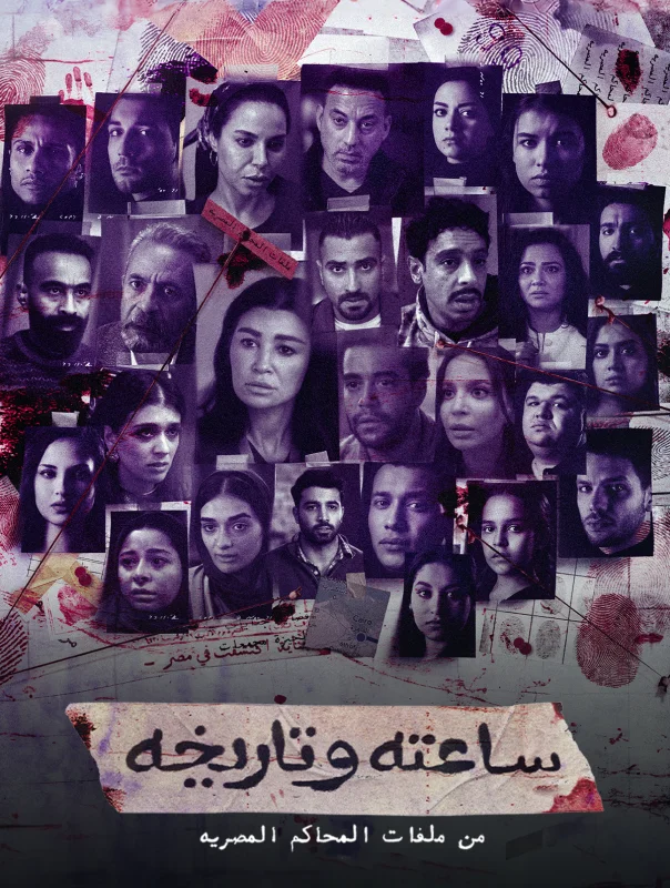 مسلسل ساعته وتاريخه