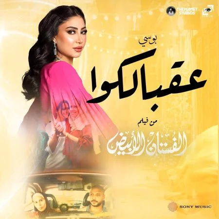 اغنية بوسي عقبالكوا mp3