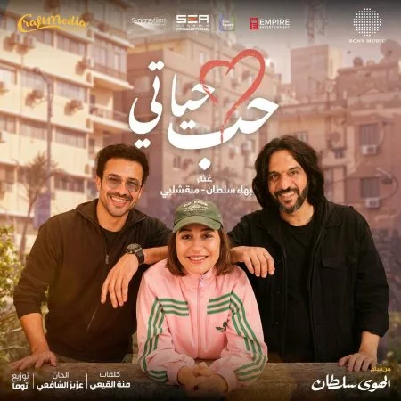 اغنية بهاء سلطان ومنة شلبي حب حياتي mp3