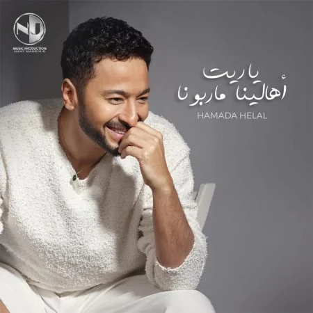 اغنية حمادة هلال ياريت اهالينا ماربونا mp3