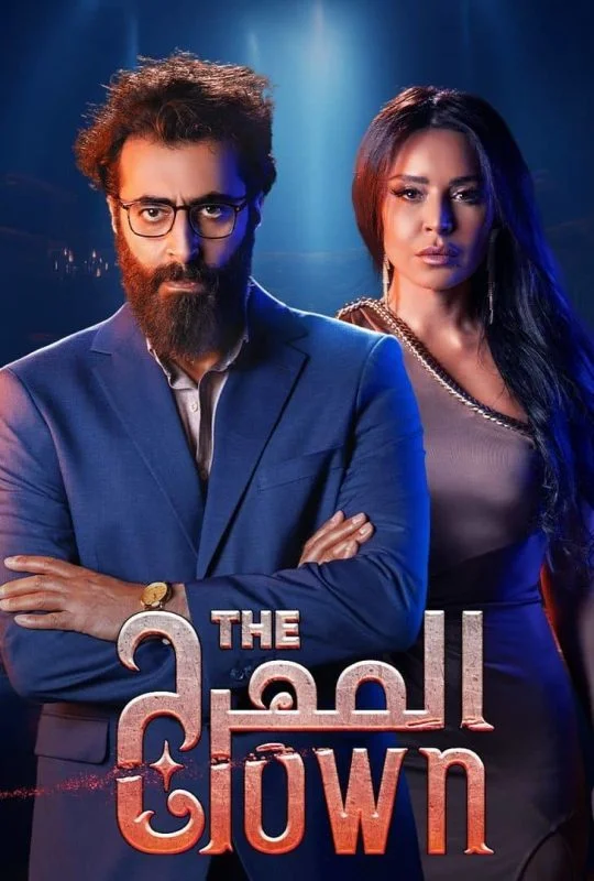 مسلسل المهرج