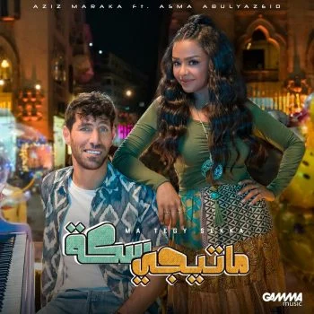 اغنية عزيز مرقة واسماء ابو اليزيد ماتيجي سكة mp3