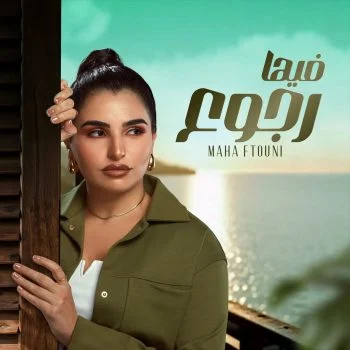 اغنية مها فتوني فيها رجوع mp3