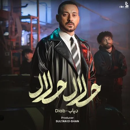 اغنية دياب حلال حلال mp3