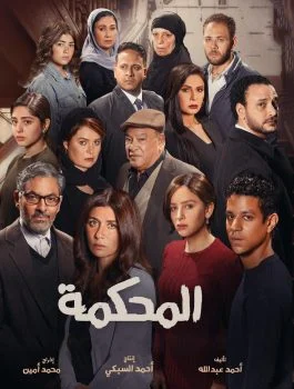 فيلم المحكمة 2021