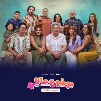 مسلسل موضوع عائلي الموسم الثالث الحلقة 10 العاشرة والاخيرة