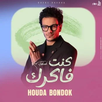 اغنية حوده بندق كنت فاكرك mp3