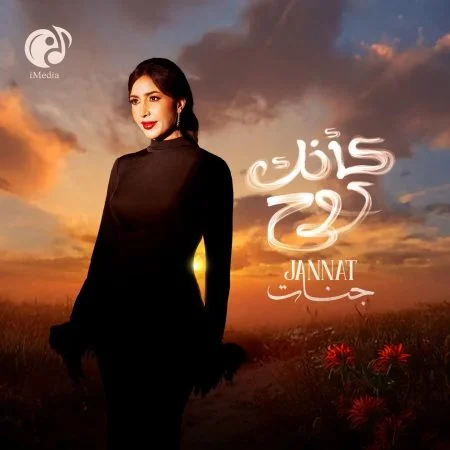 اغنية جنات كأنك روح mp3