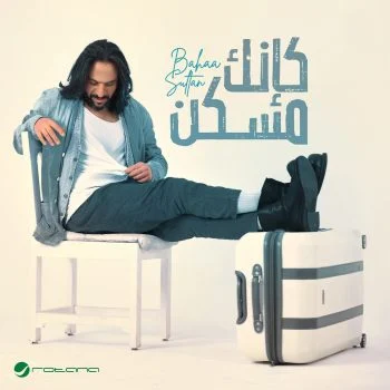 ميني البوم بهاء سلطان كأنك مسكن mp3