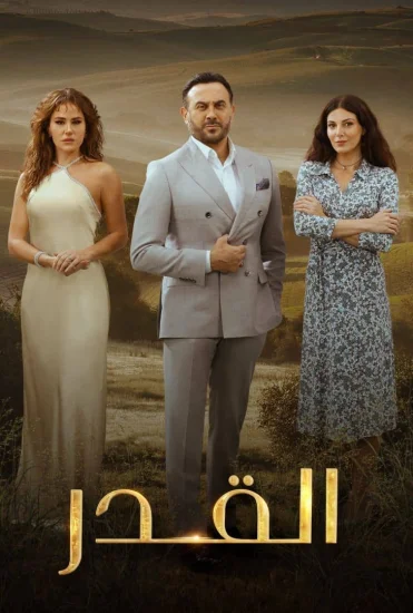 مسلسل القدر الحلقة 40 الاربعون
