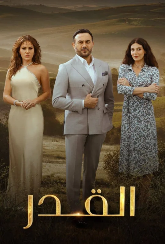مسلسل القدر