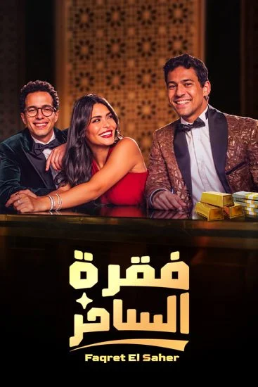 مسلسل فقرة الساحر الحلقة 6 السادسة