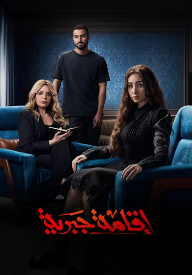 مسلسل اقامة جبرية الحلقة 3 الثالثة