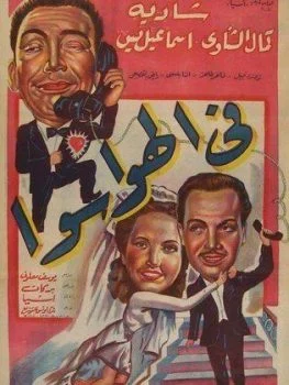 فيلم في الهوا سوا 1951