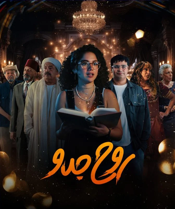 مسلسل روح جدو
