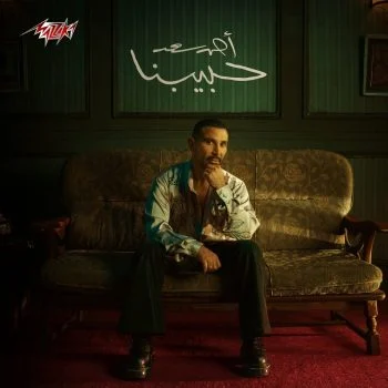البوم احمد سعد حبيبنا mp3
