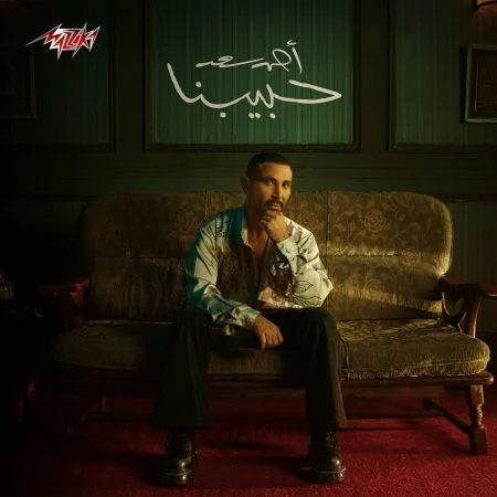 البوم احمد سعد حبيبنا mp3