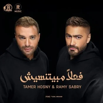 اغنية تامر حسني ورامي صبري فعلاً مبيتنسيش mp3
