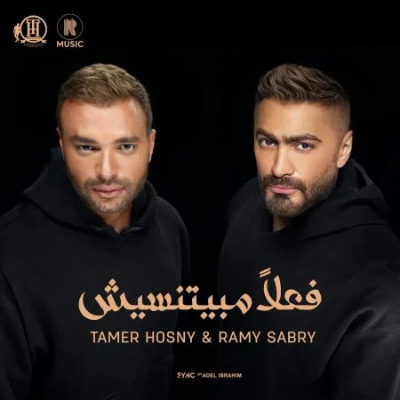 اغنية تامر حسني ورامي صبري فعلاً مبيتنسيش mp3
