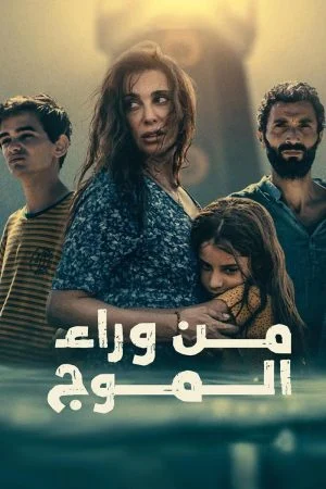 فيلم من وراء الموج 2025
