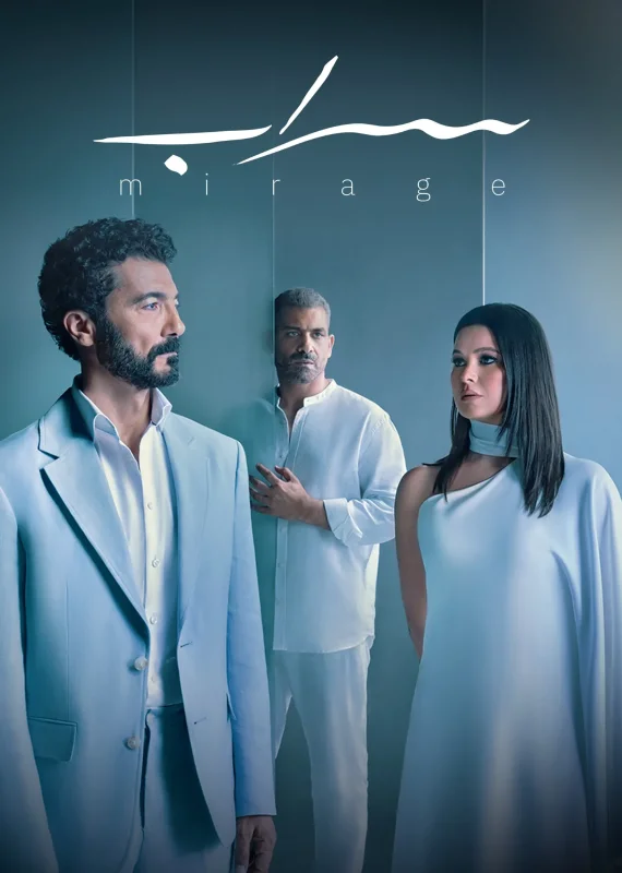 مسلسل سراب الموسم الاول