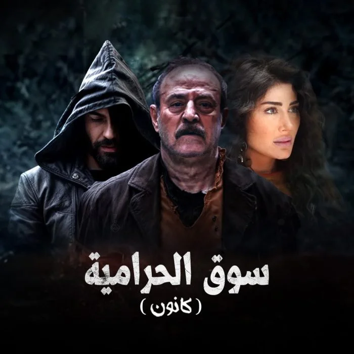 مسلسل كانون 2025