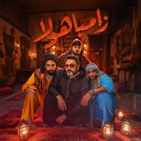 اغنية شارموفرز و أكرم حسني زامباهولا mp3