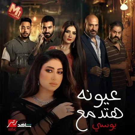اغنية بوسي عيونه هتدمع mp3