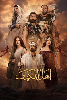 فيلم اهل الكهف 2024