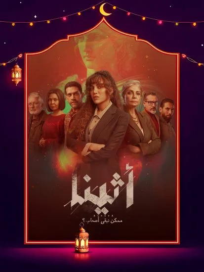 مسلسل اثينا الحلقة 15 الخامسة عشر والاخيرة