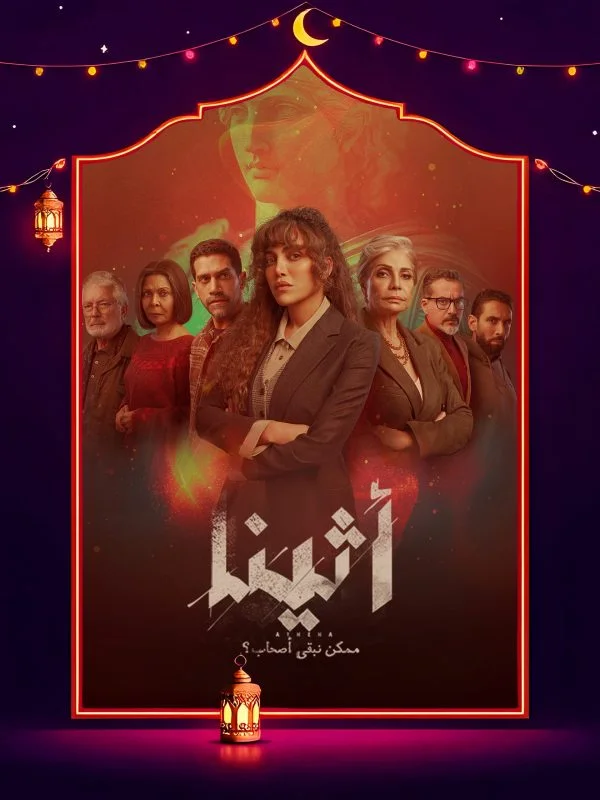 مسلسل أثينا