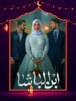 مسلسل ابن الباشا الحلقة 25 الخامسة والعشرون