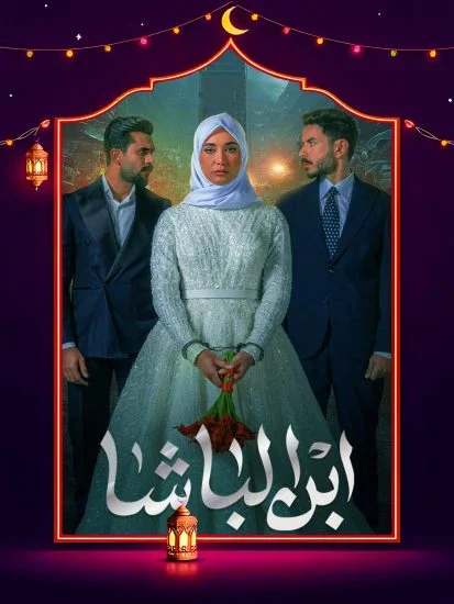 مسلسل ابن الباشا الحلقة 25 الخامسة والعشرون
