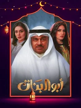 مسلسل ابو البنات 2025 الحلقة 16 السادسة عشر