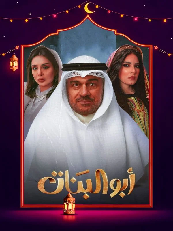 مسلسل ابو البنات 2025