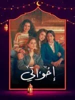 مسلسل اخواتي الحلقة 15 الخامسة عشر والاخيرة