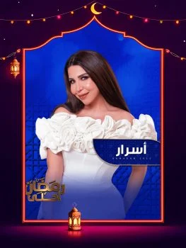 برنامج اسرار 2025 الحلقة 21 الحادية والعشرون – خالد ابو بكر ج1
