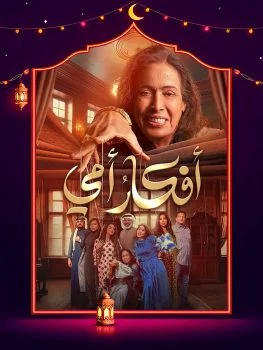 مسلسل افكار امي الحلقة 30 الثلاثون والاخيرة