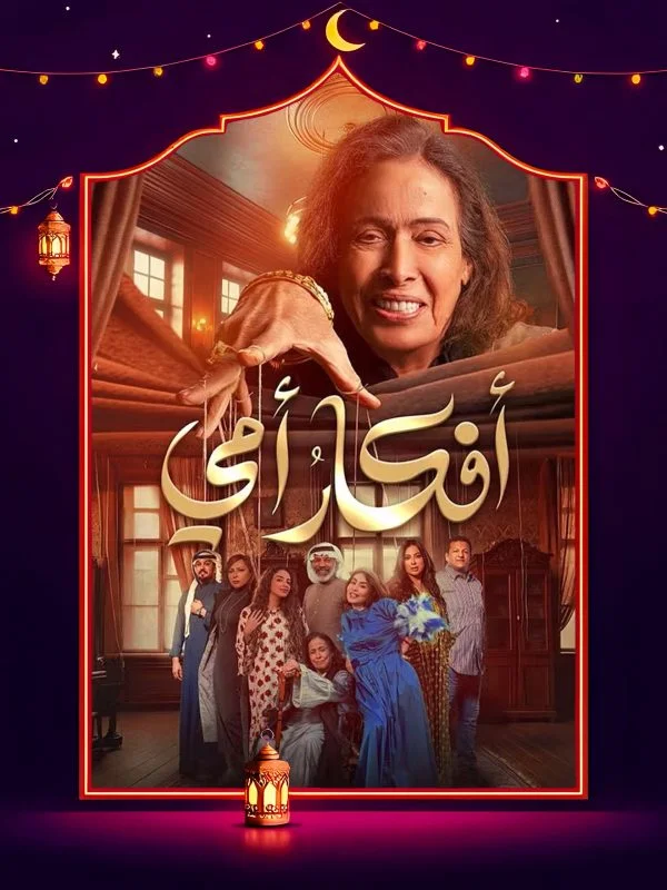 مسلسل افكار امي
